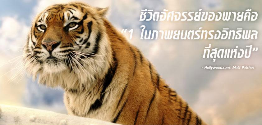 life of pi ชีวิตอัศจรรย์ของพาย