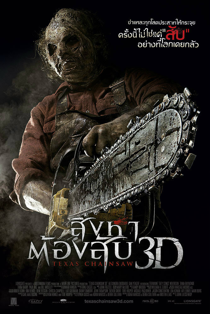 texas chainsaw 3d สิงหาต้องสับ