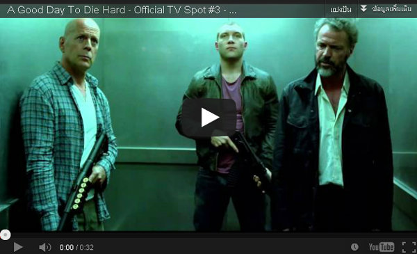 die hard 5 วันมหาวินาศ คนอึดตายยาก