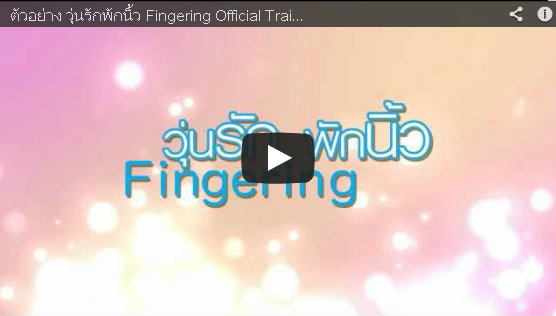 วัยรุ่นพักนิ้ว fingering