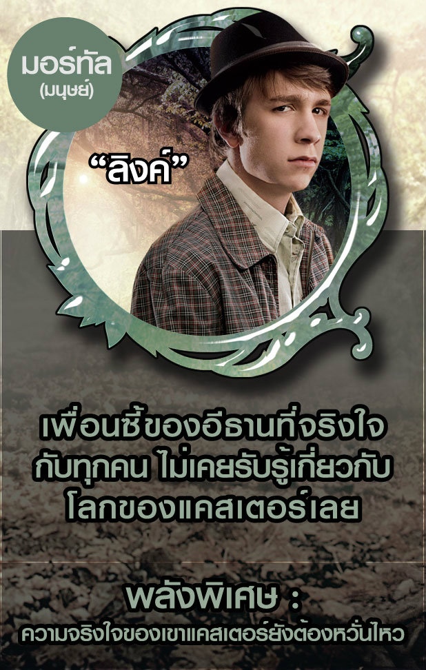 beautiful creatures แม่มดแคสเตอร์