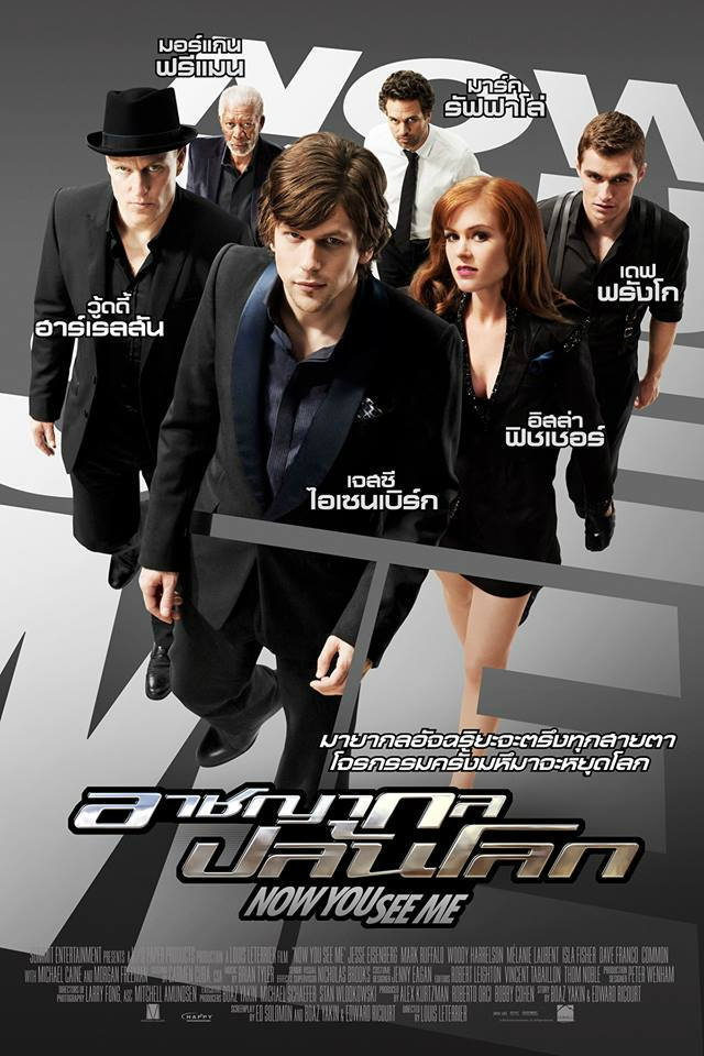 now you see me อาชญากลปล้นโลก