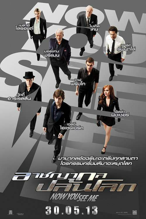 Now You See Me - อาชญากล ปล้นโลก