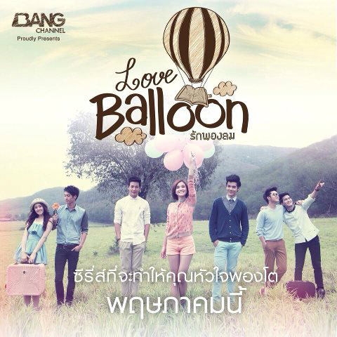 “Love Balloon รักพองลม” ซีรี่ส์วัยรุ่นสดใส พร้อมลงจอทางแบง แชนแนล