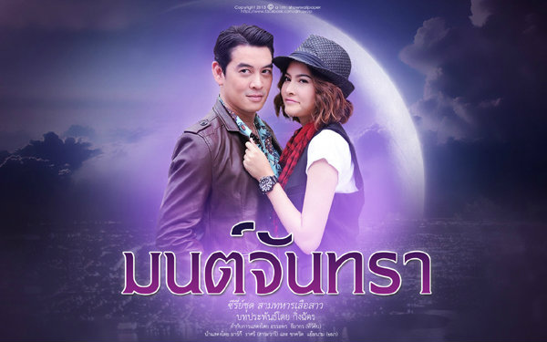 เรื่องย่อมนต์จันทรา