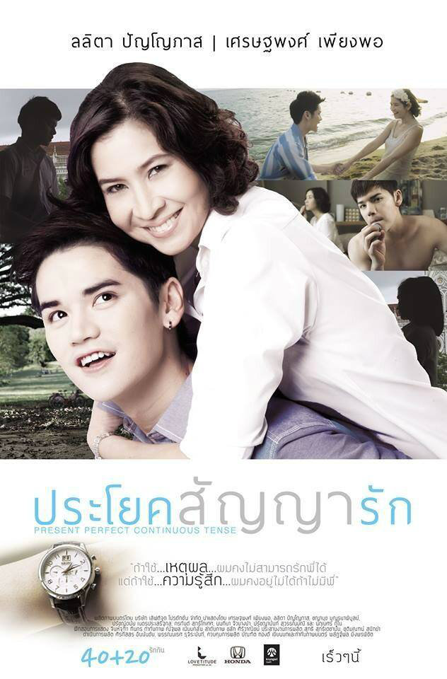 โปสเตอร์หนัง ประโยคสัญญารัก