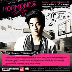 Hormones วัยว้าวุ่น เรื่องย่อ ตอนที่ 6 โดพามีน 2 ( 29 มิ.ย.56 )