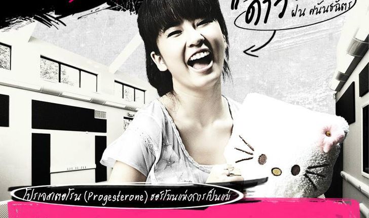 Hormones วัยว้าวุ่น เรื่องย่อ ตอนที่ 8 โปรเจสเตอโรน ( 13 ก.ค. 56 )