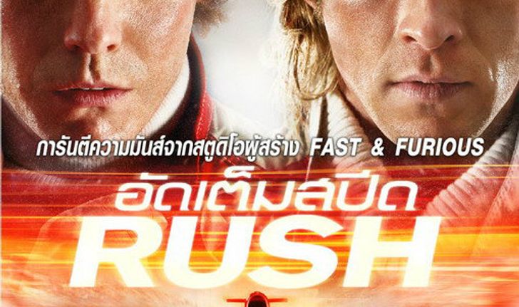 โดนใจคอหนัง ดูหนังรอบพิเศษ Rush (ประกาศผล)