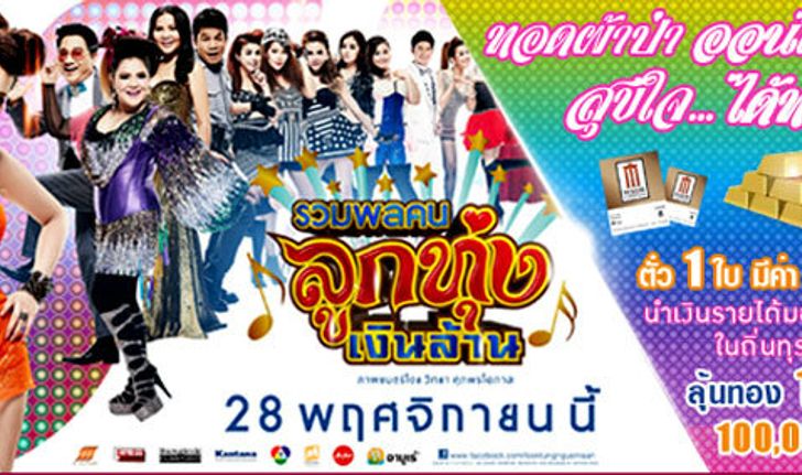 นัดรวมพลคนไทยหัวใจลูกทุ่ง ดูหนังลุ้นทองทุกวัน