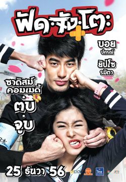 โดนใจคอหนัง ดูหนังรอบพิเศษ ฟัดจังโตะ (ประกาศผล)