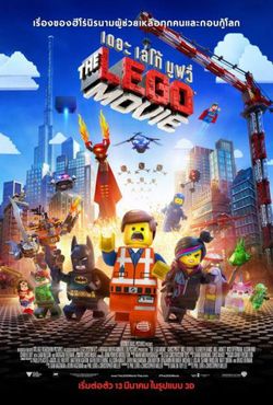 คลิปเปิดตัว The LEGO Movie สุดฮือฮา