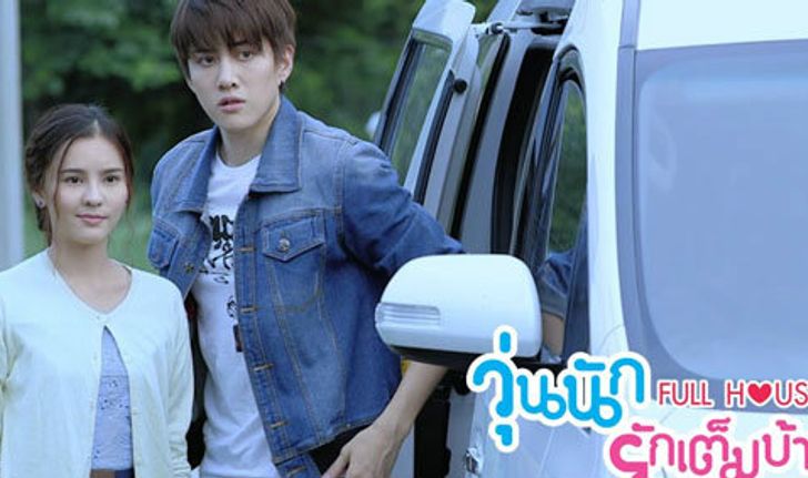 Fullhouse วุ่นนักรักเต็มบ้าน ตอนที่ 17