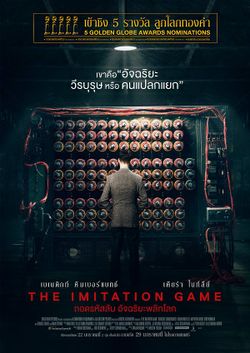 The Imitation Game ถอดรหัสลับ อัฉจริยะพลิกโลก