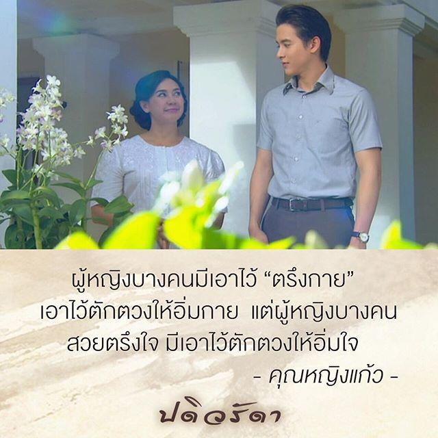 ปดิวรัดา คำสอน