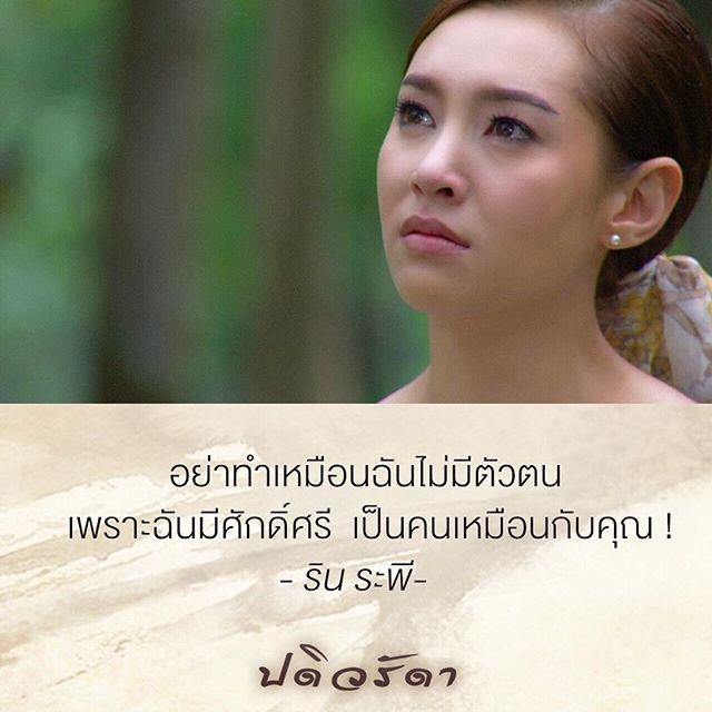 ปดิวรัดา คำสอน