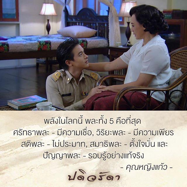 ปดิวรัดา คำสอน