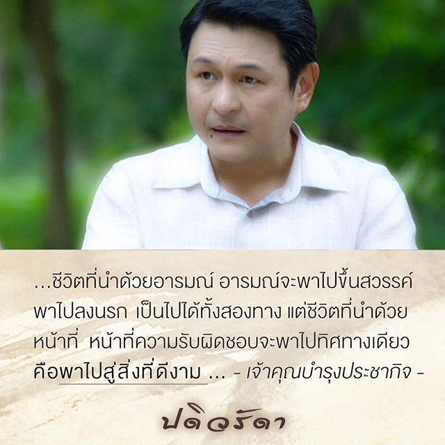 ปดิวรัดา คำสอน