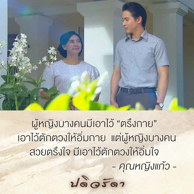 ปดิวรัดา คำสอน