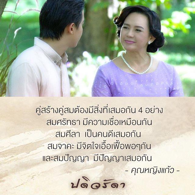 ปดิวรัดา คำสอน