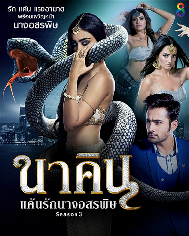 นาคิน ภาคใหม่
