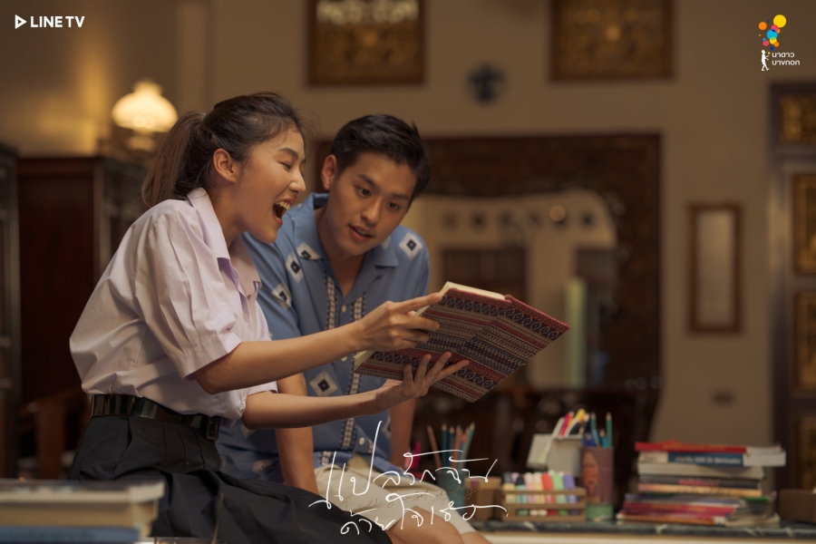 แปลรักฉันด้วยใจเธอ