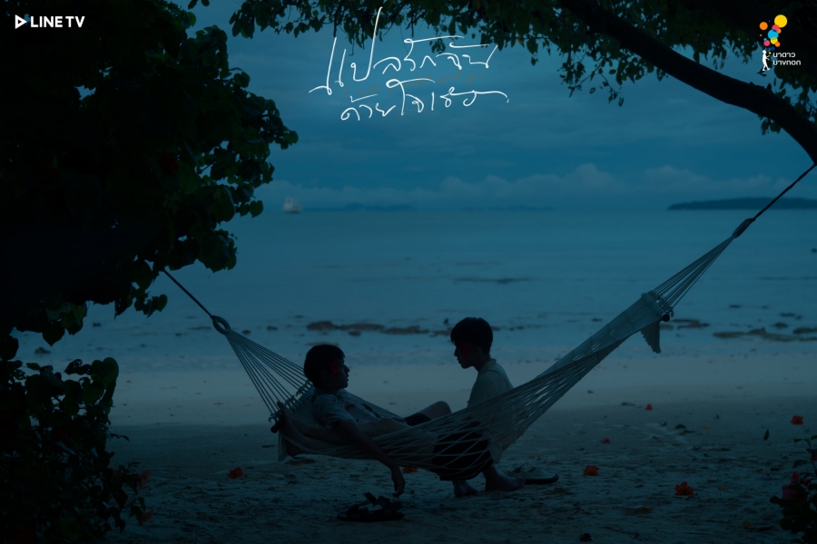 แปลรักฉันด้วยใจเธอ