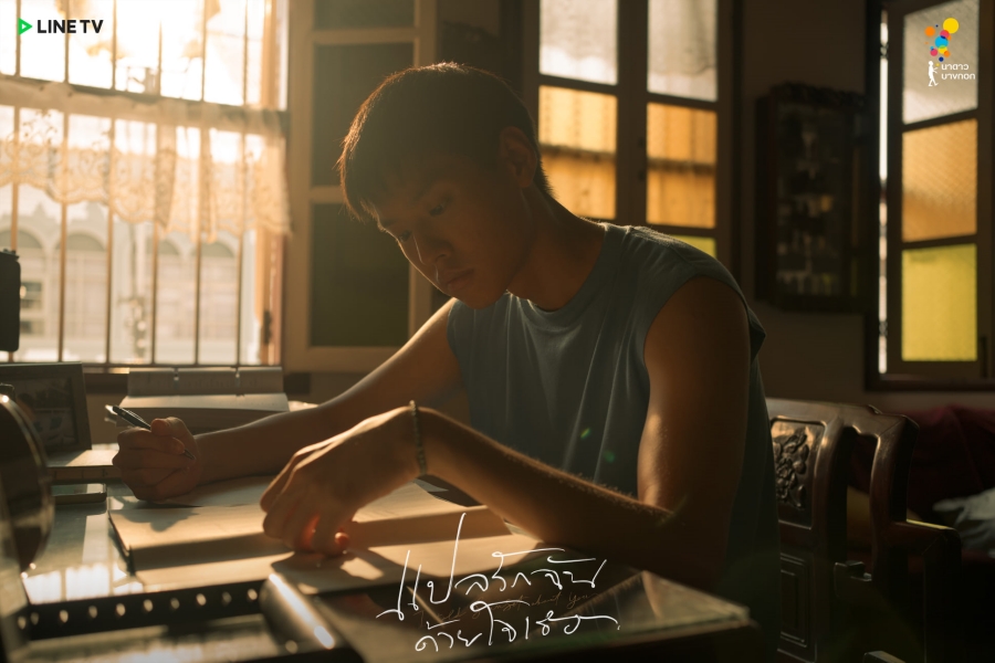 แปลรักฉันด้วยใจเธอ