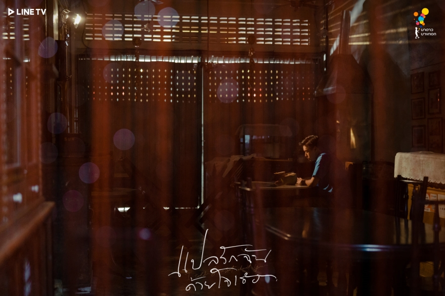 แปลรักฉันด้วยใจเธอ