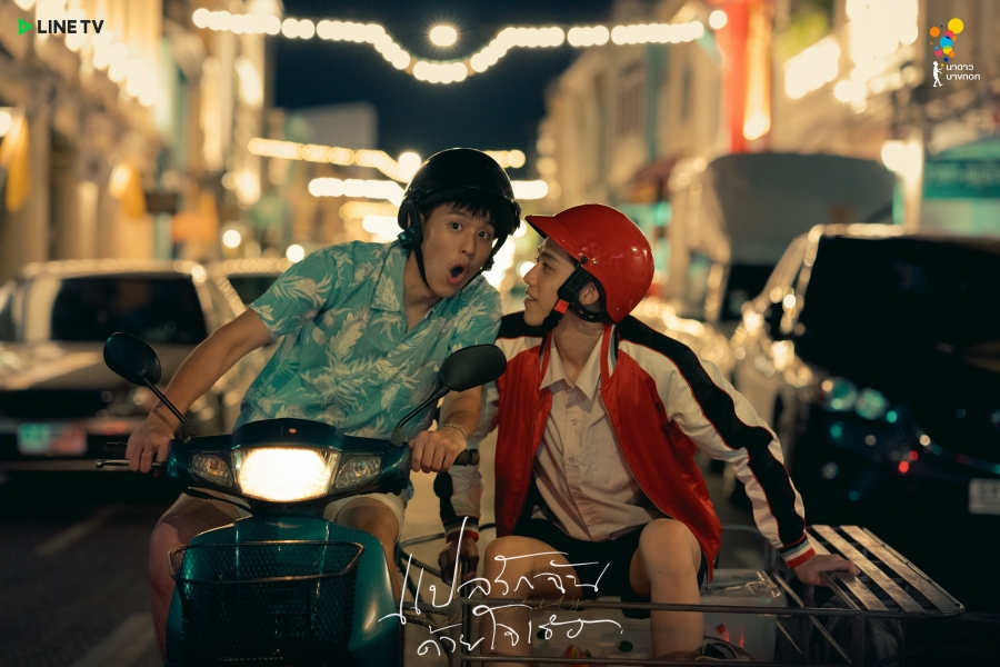 แปลรักฉันด้วยใจเธอ