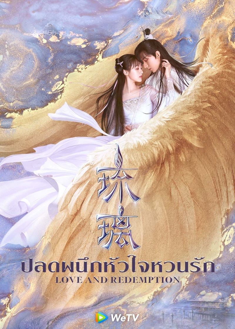 ปลดผนึกหัวใจหวนรัก love and redemption
