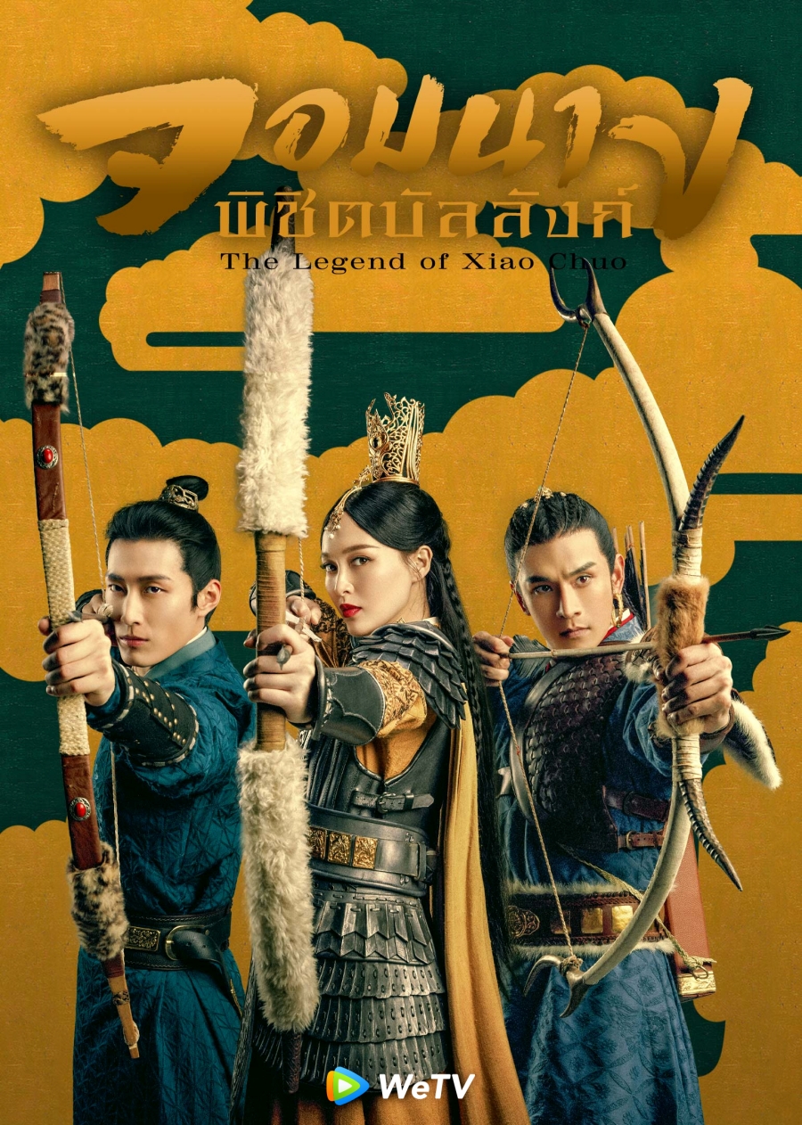 จอมนางพิชิตบัลลังก์ the legend of xiao chuo