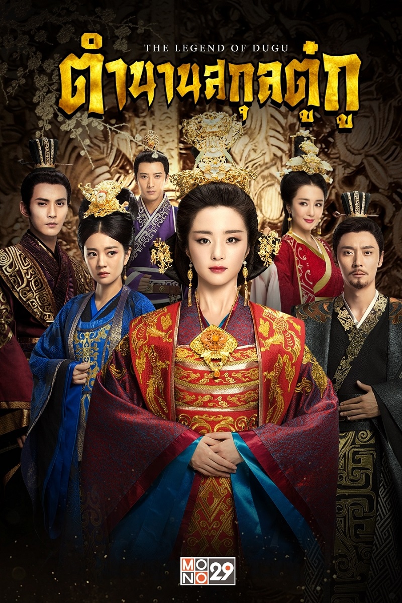 ตำนานสกุลตู๋กู  The Legend of Dugu