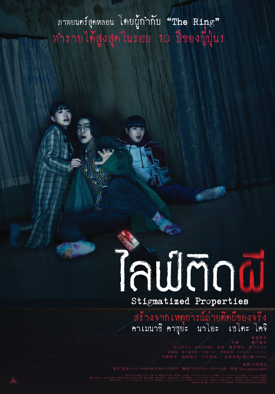 Stigmatized Properties ไลฟ์ติดผี