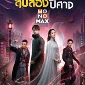 บันทึกรักสิบสองปีศาจ