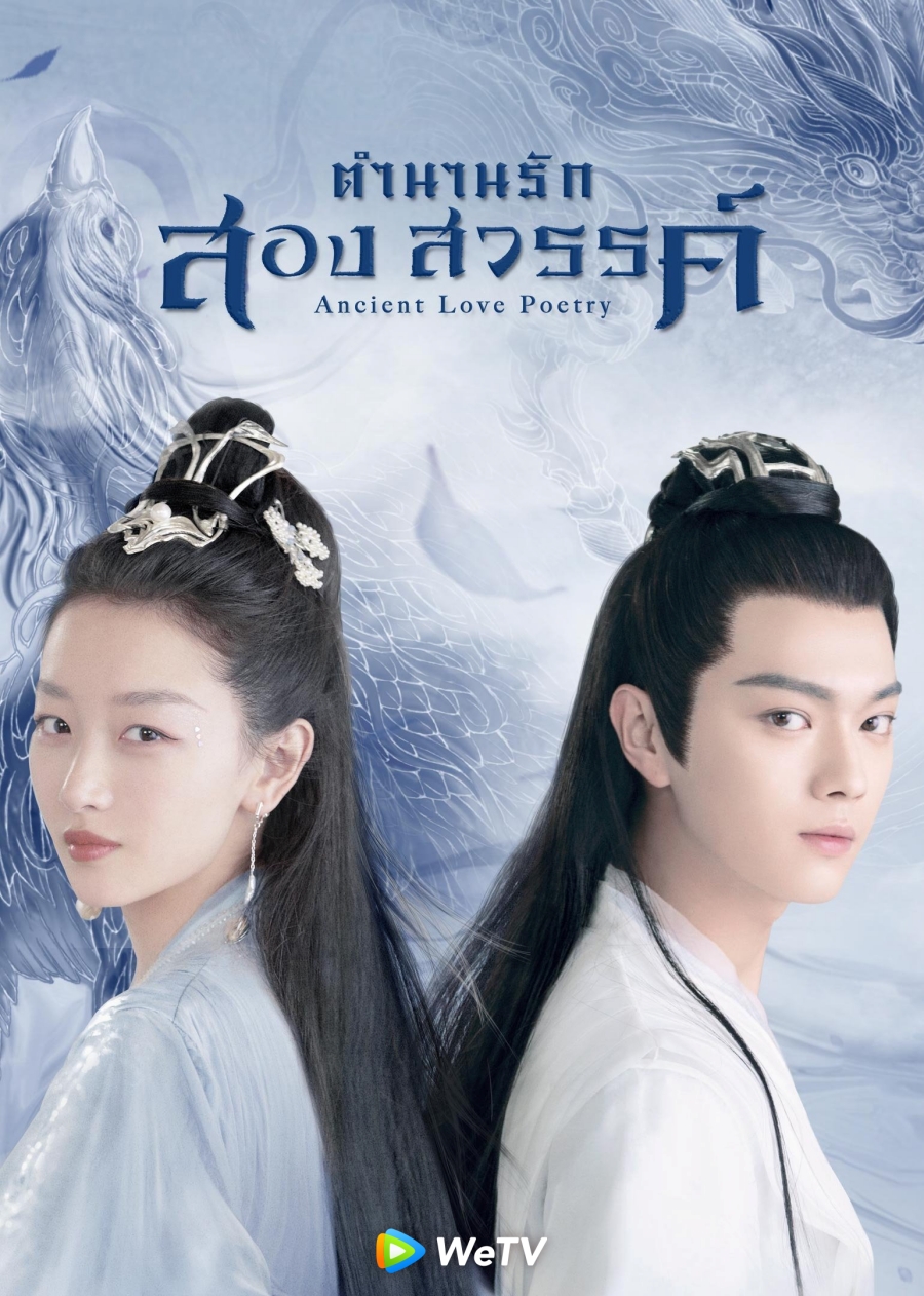 wetv ซีรีส์จีน