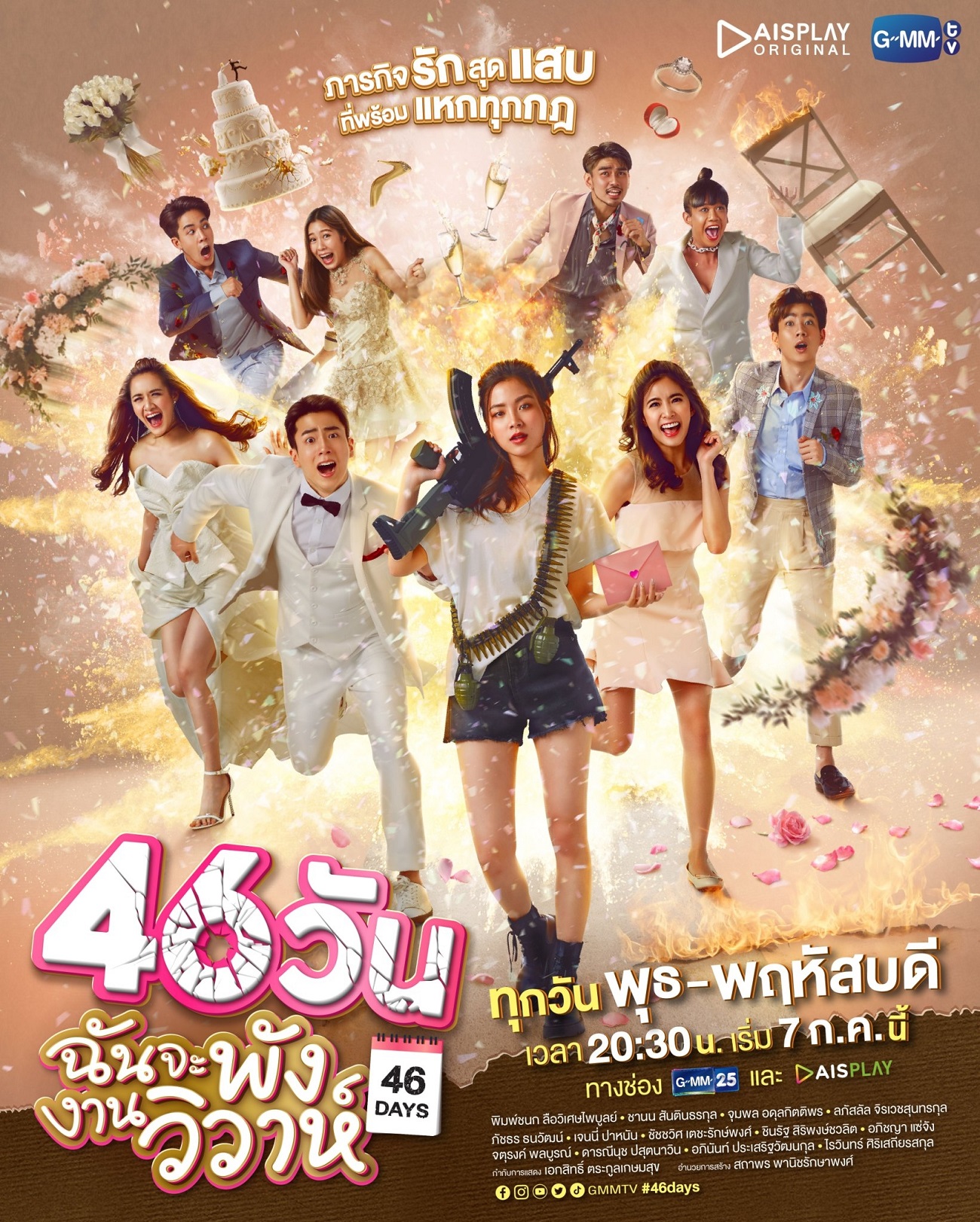 46 วัน ฉันจะพังงานวิวาห์