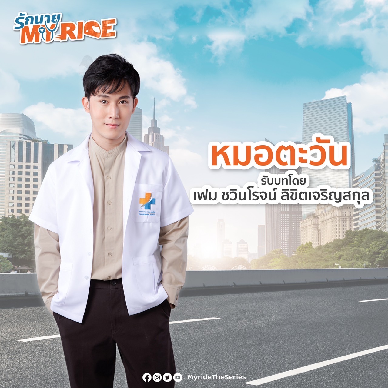 รักนาย My Ride