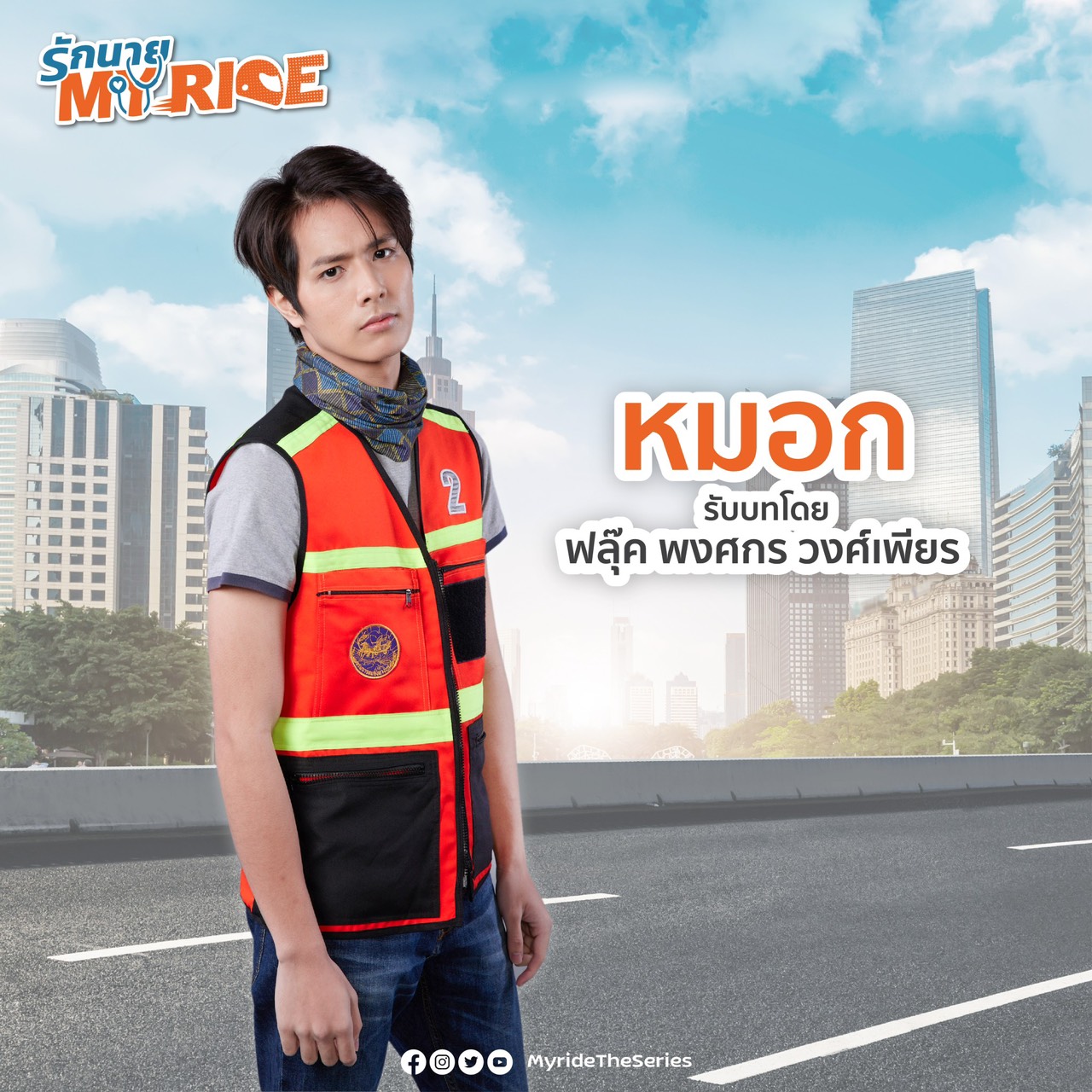 รักนาย My Ride