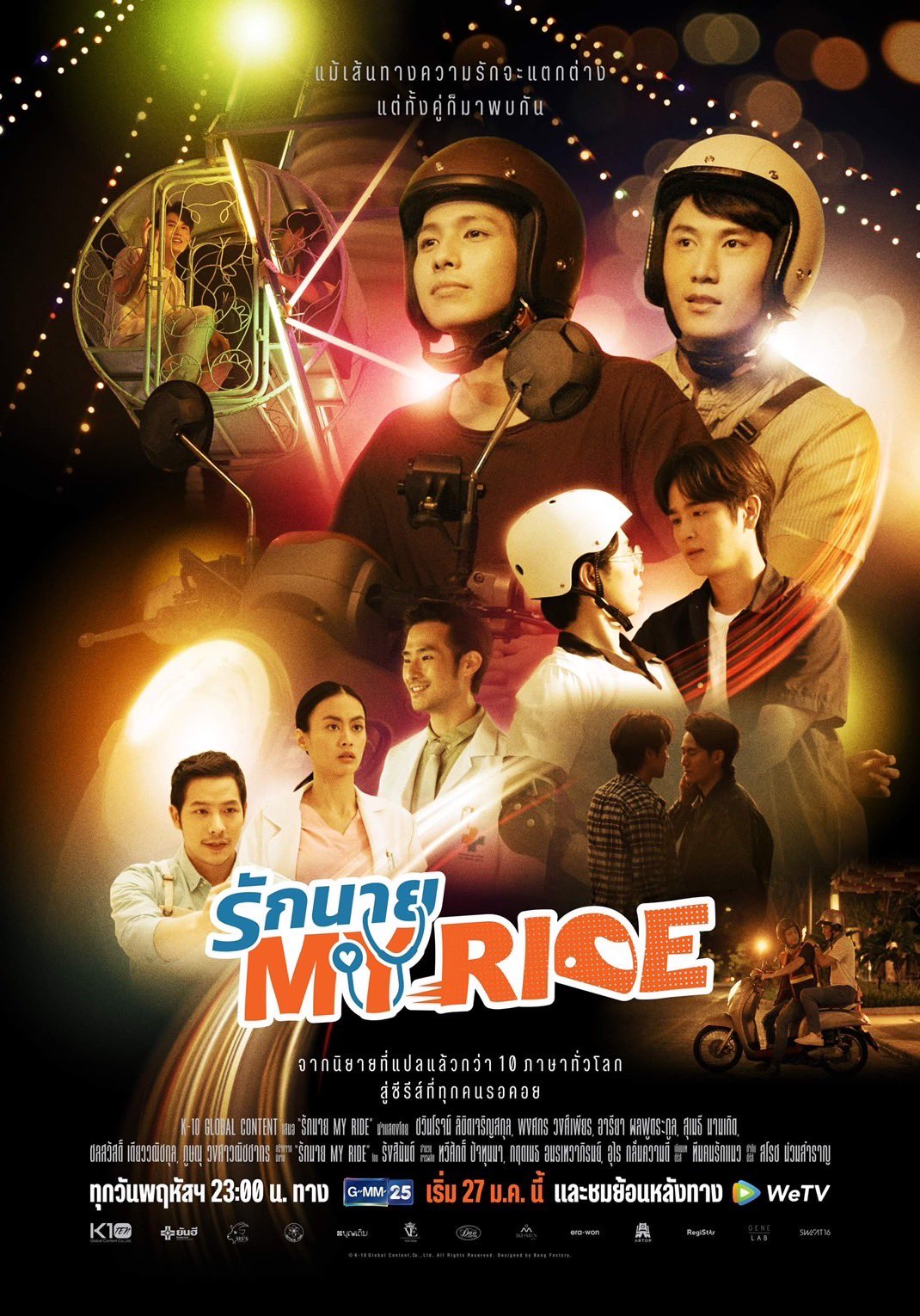 รักนาย My Ride