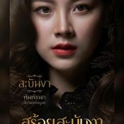 สร้อยสะบันงา ตัวละคร