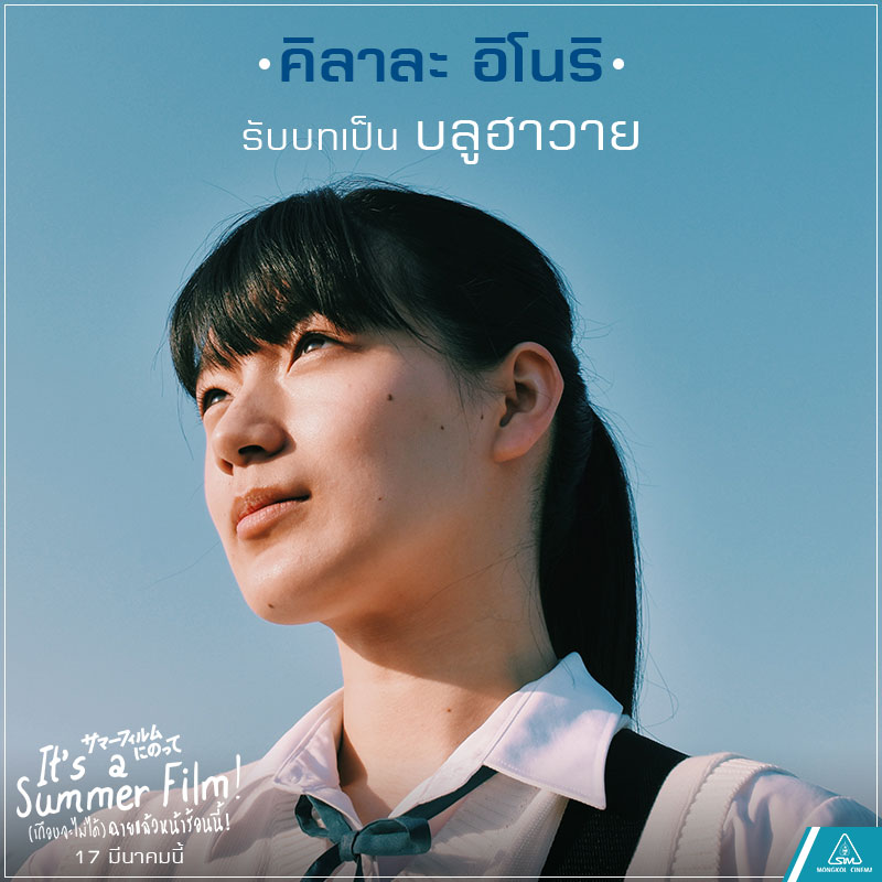 IT’S a Summer Film!