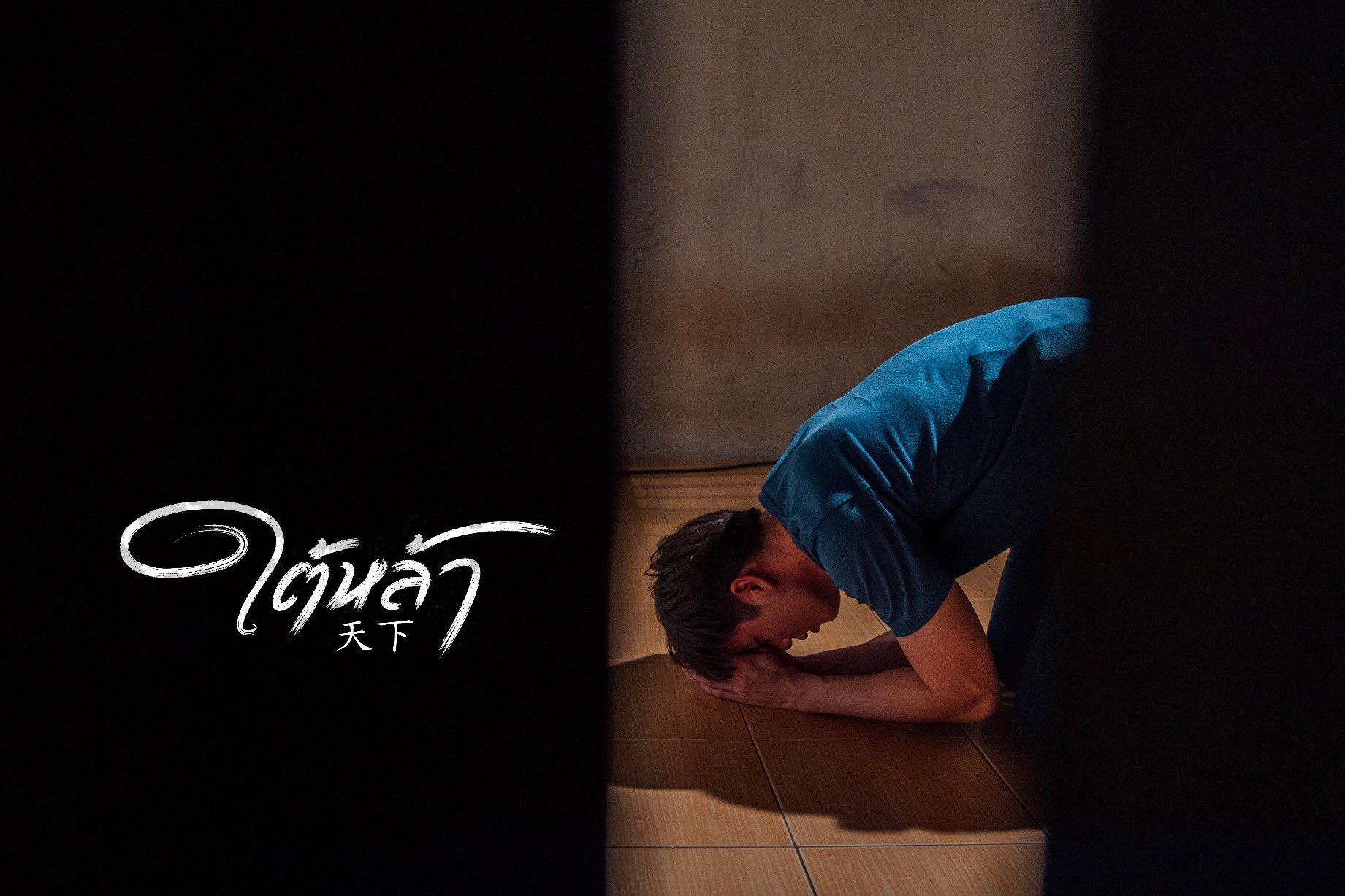 ใต้หล้า ep.3