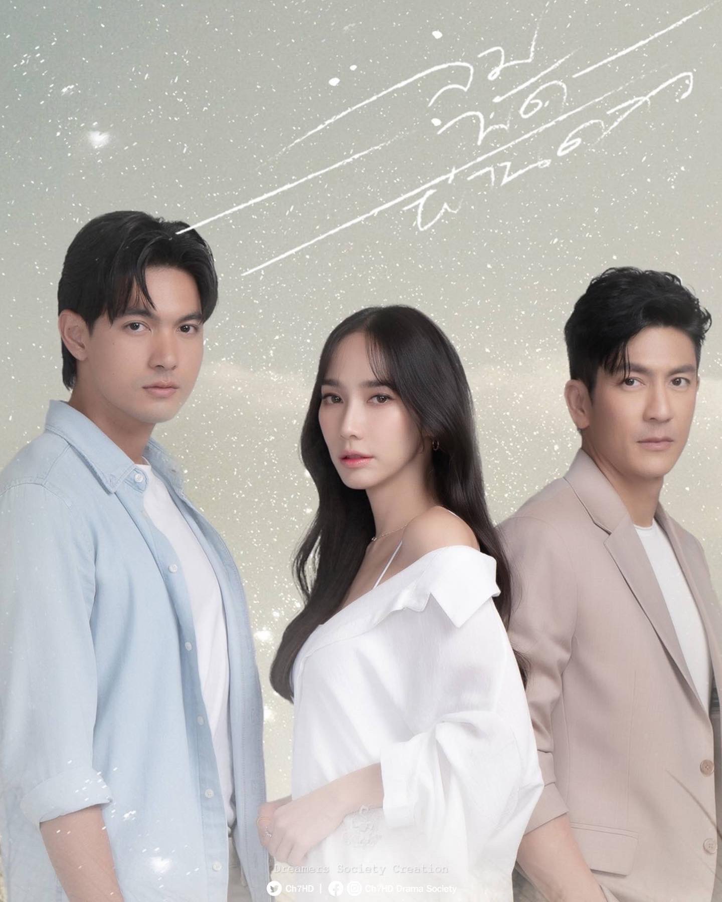 ลมพัดผ่านดาว ฟิตติ้ง