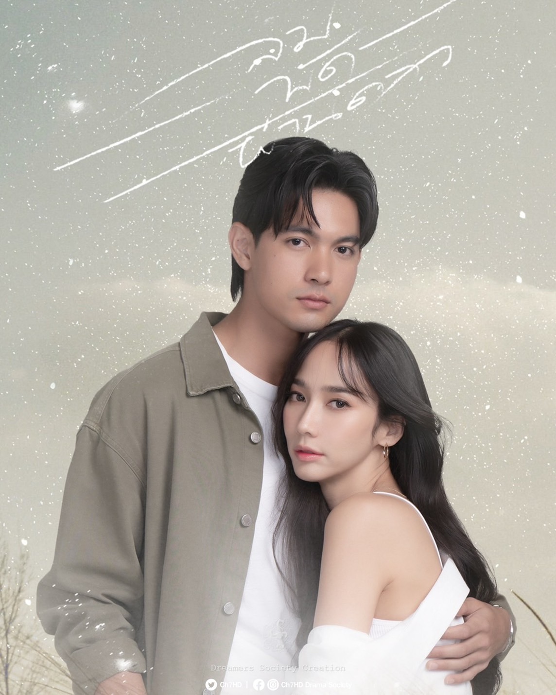 ลมพัดผ่านดาว ฟิตติ้ง