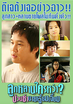 เตรียมพบกับ ลูกหลานใครหว่า ป่วนซ่า นายเจี๋ยมเจี้ยม (Scandal Makers)