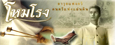 กว่าจะมาเป็นภาพยนตร์เรอง โหมโรง