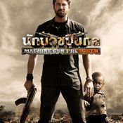 หนัง Machine Gun Preacher