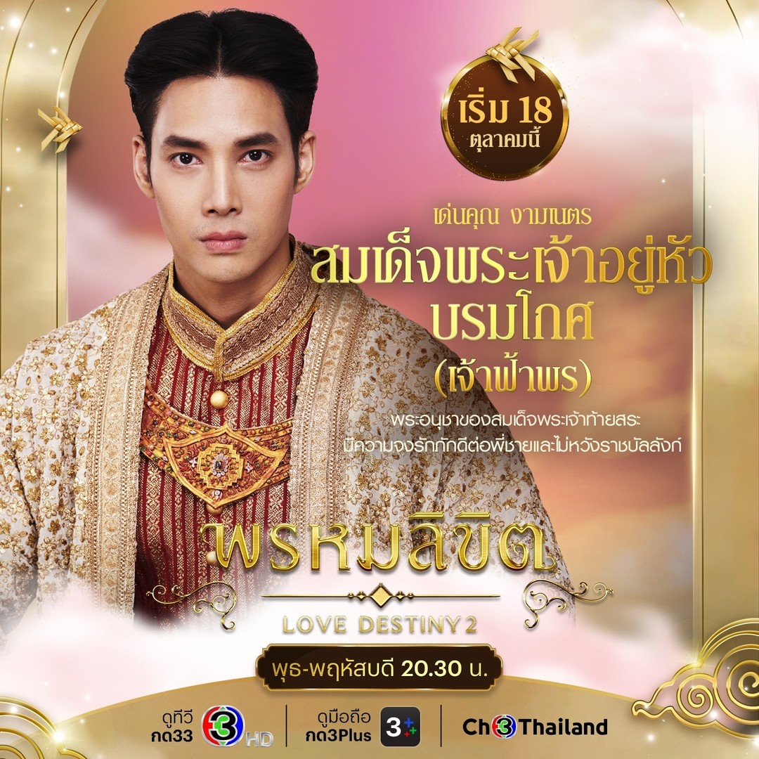 พรหมลิขิต ตัวละคร