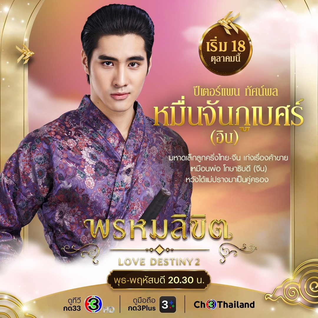 พรหมลิขิต ตัวละคร